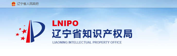 辽宁省知识产权保护中心关于公布 2023年度首批通过预审备案主体名单的通知