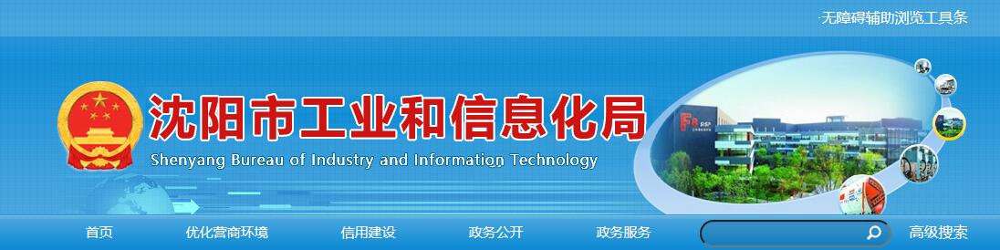 沈阳市工业和信息化局关于第一批创新型中小企业通过审核名单的公示